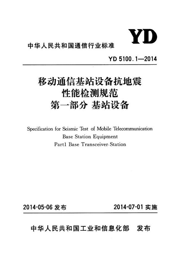 移动通信基站设备抗地震性能检测规范 第一部分：基站设备 (YD 5100.1-2014)