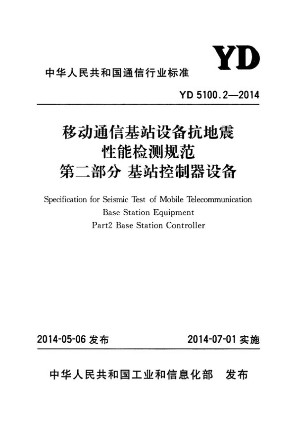 移动通信基站设备抗地震性能检测规范 第二部分：基站控制器设备 (YD 5100.2-2014)