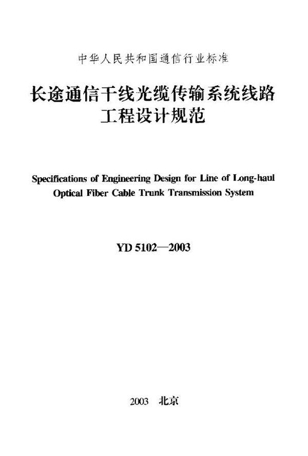 长途通信干线光缆传输系统线路工程设计规范 (YD 5102-2003)