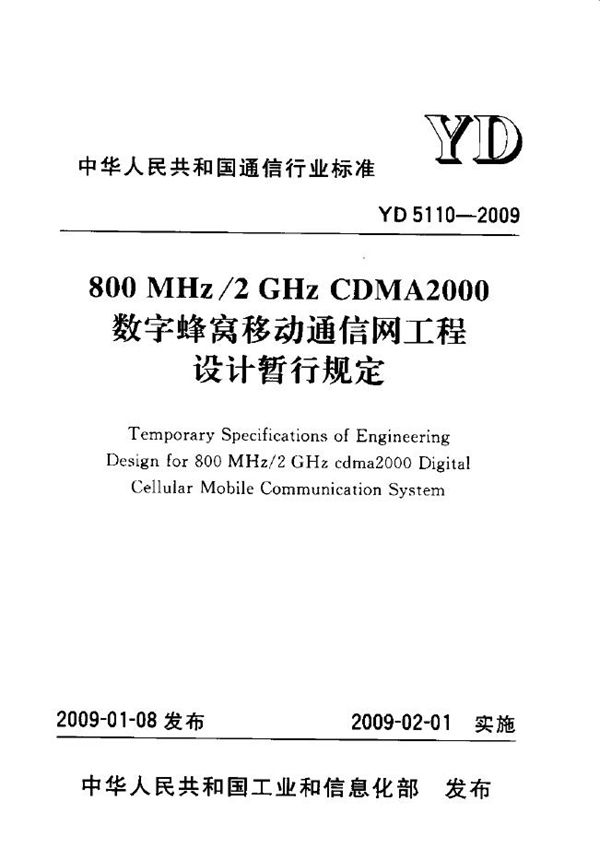 800MHz-2GHz CDMA 2000数字蜂窝移动通信网工程设计暂行规定 (YD 5110-2009)