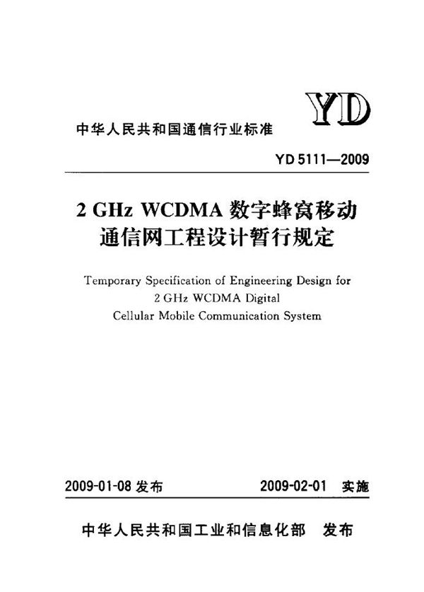 2GHz WCDMA数字蜂窝移动通信网工程设计暂行规定 (YD 5111-2009)