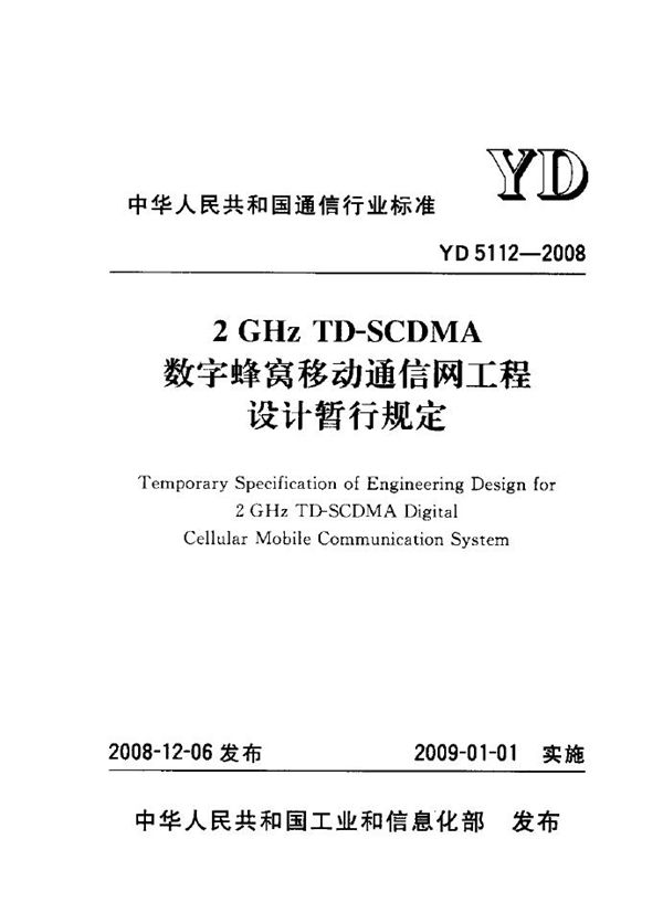 2GHz TD-SCDMA数字蜂窝移动通信网工程设计暂行规定 (YD 5112-2008)