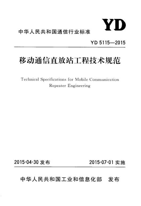 移动通信直放站工程技术规范 (YD 5115-2015)