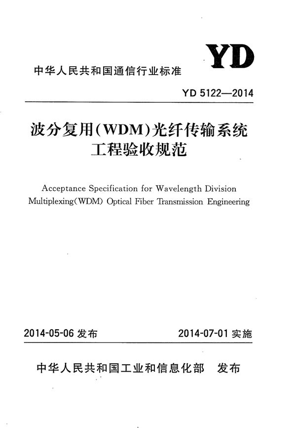 波分复用（WDM）光纤传输系统工程验收规范 (YD 5122-2014)