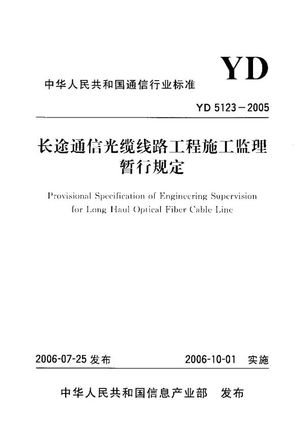 长途通信光缆线路工程施工监理暂行规定 (YD 5123-2005)