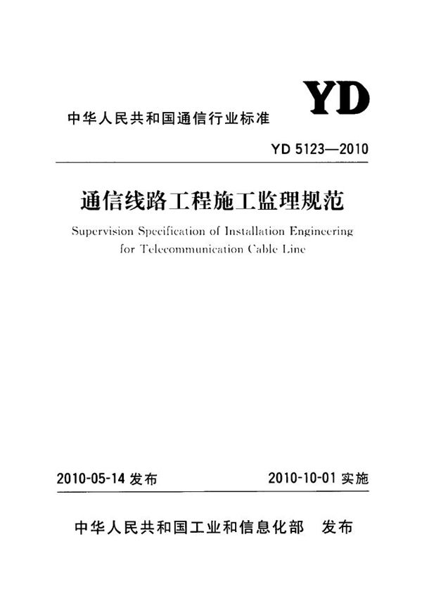 通信线路工程施工监理规范 (YD 5123-2010)