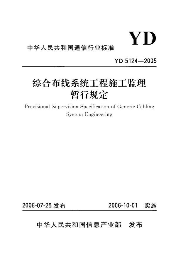 综合布线系统工程施工监理暂行规定 (YD 5124-2005)