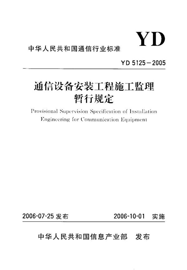 通信设备安装工程施工监理暂行规定 (YD 5125-2005)