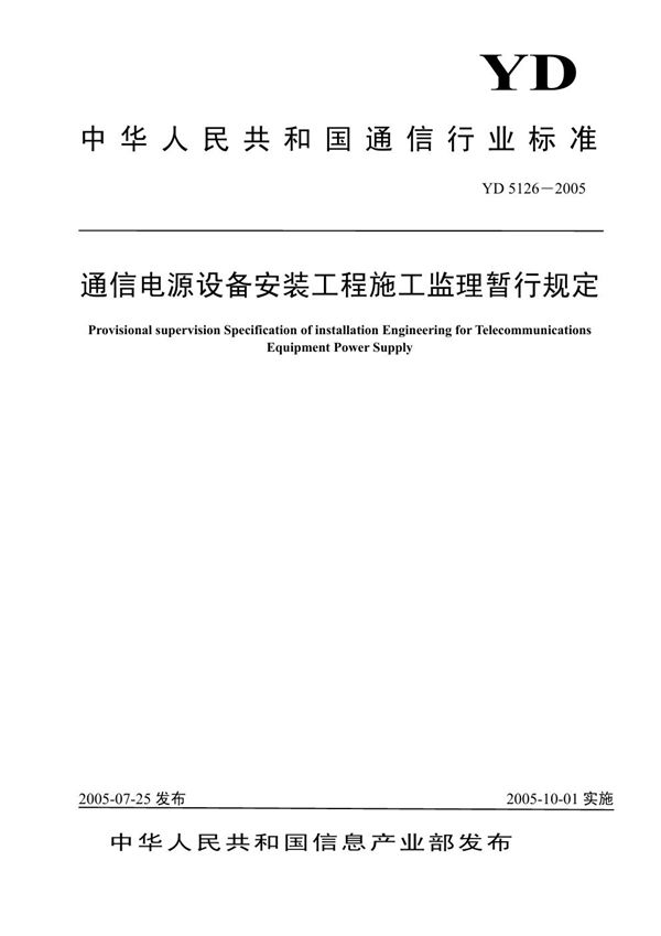 通信电源设备安装工程施工监理暂行规定 (YD 5126-2005)