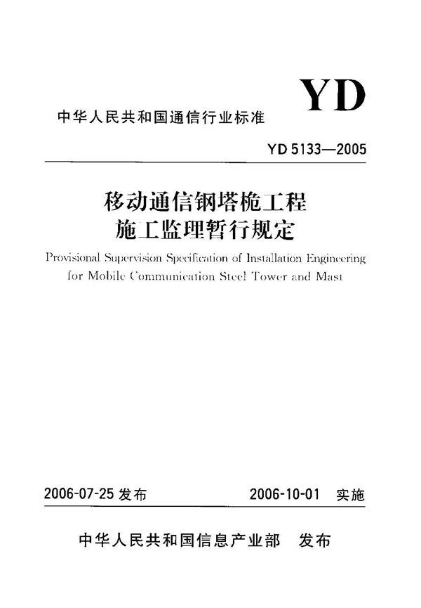 移动通信钢塔桅工程施工监理暂行规定 (YD 5133-2005)