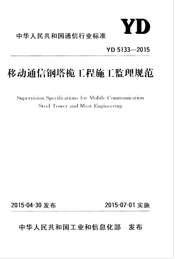 移动通信钢塔桅工程施工监理规范 (YD 5133-2015)