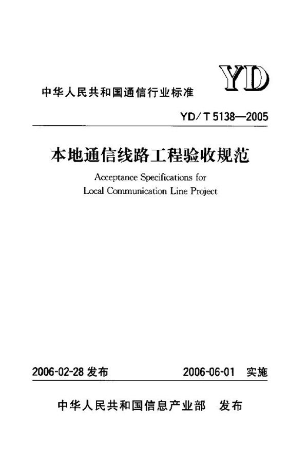 本地通信线路工程验收规范 (YD 5138-2005)