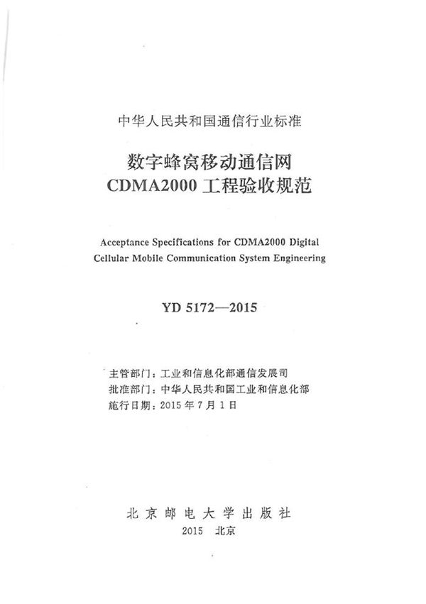 数字蜂窝移动通信网CDMA2000工程验收规范 (YD 5172-2015)