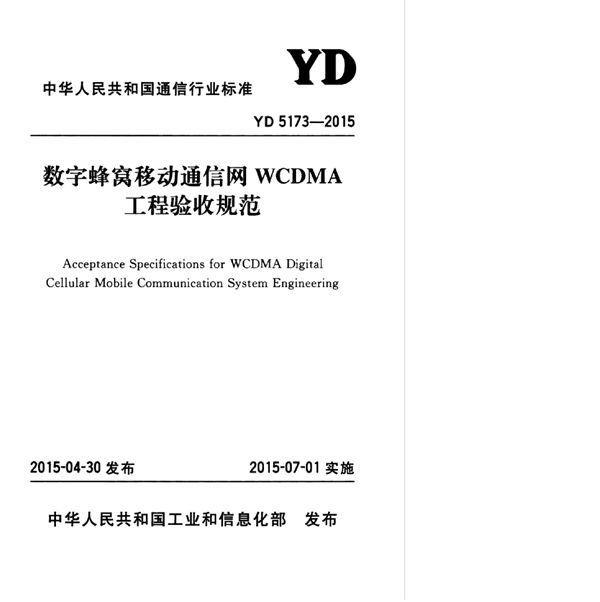 数字蜂窝移动通信网WCDMA工程验收规范 (YD 5173-2015)