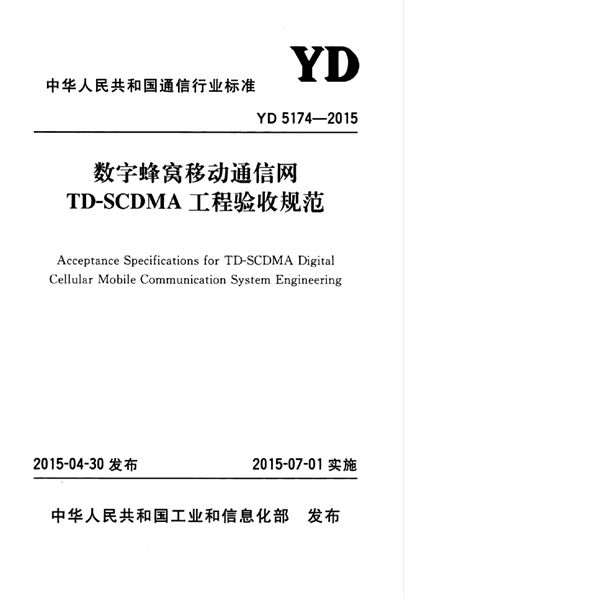 数字蜂窝移动通信网TD-SCDMA工程验收规范 (YD 5174-2015)