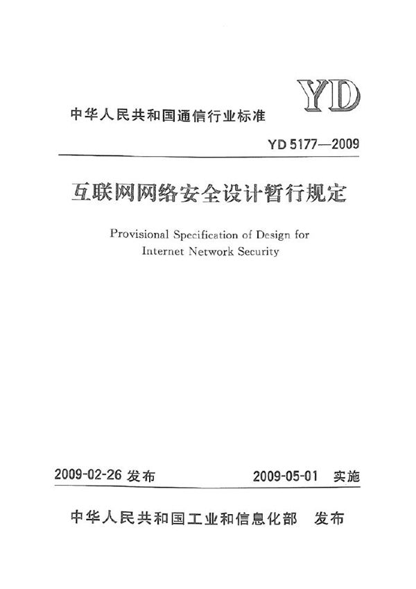 互联网网络安全设计暂行规定 (YD 5177-2009)