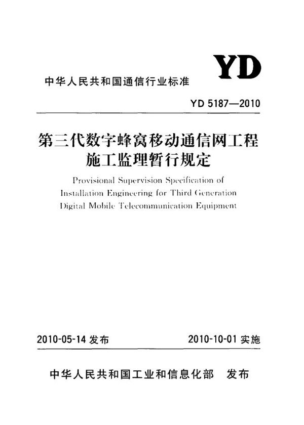 第三代数字蜂窝移动通信网工程施工监理暂行规定 (YD 5187-2010)