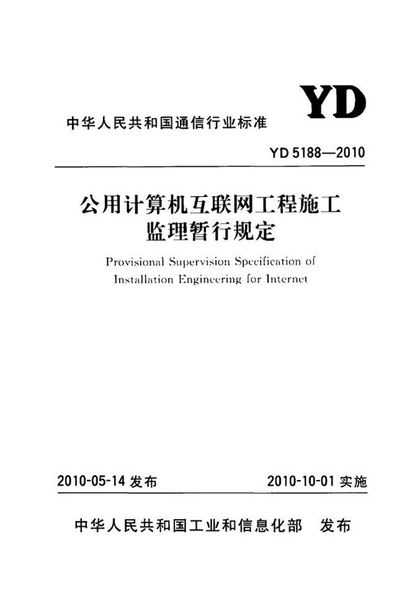 公用计算机互联网工程施工监理暂行规定 (YD 5188-2010)