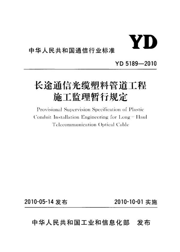 长途通信光缆塑料管道工程施工监理暂行规定 (YD 5189-2010)