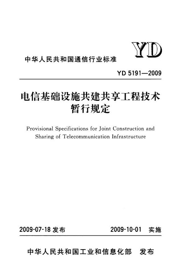 电信基础设施共建共享工程技术暂行规定 (YD 5191-2009)