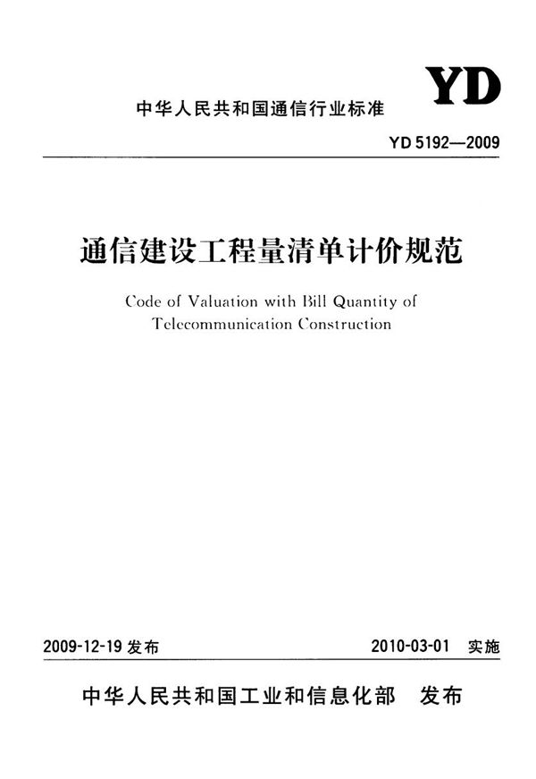 通信建设工程量清单计价规范 (YD 5192-2009)