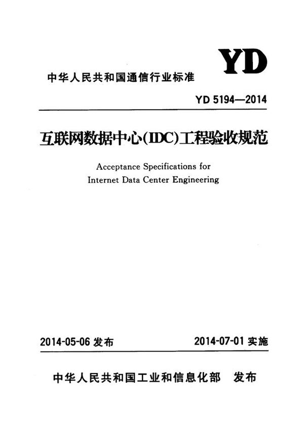 互联网数据中心（IDC）工程验收规范 (YD 5194-2014)