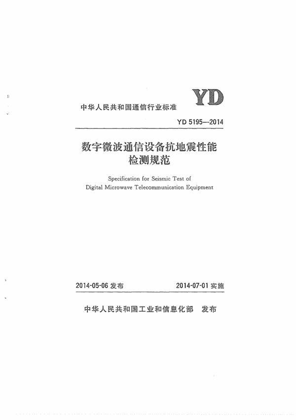 数字微波通信设备抗地震性能检测规范 (YD 5195-2014)