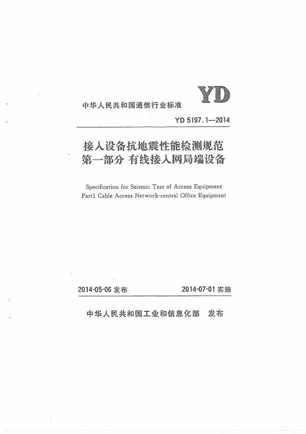 接入设备抗地震性能检测规范 第一部分：有线接入网局端设备 (YD 5197.1-2014)