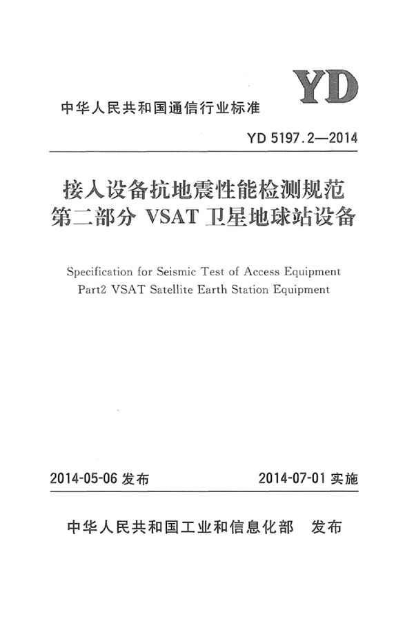 接入设备抗地震性能检测规范 第二部分：VSAT卫星地球站设备 (YD 5197.2-2014)