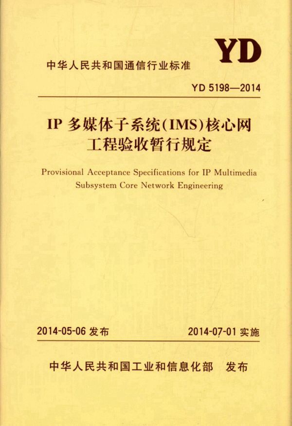 IP多媒体子系统（IMS）核心网工程验收暂行规定 (YD 5198-2014)