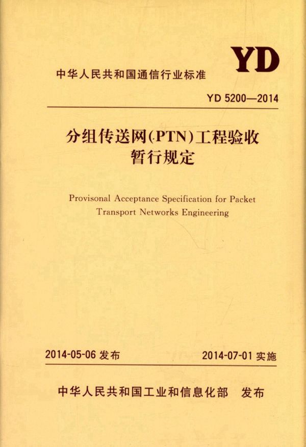 分组传送网（PTN）工程验收暂行规定 (YD 5200-2014)