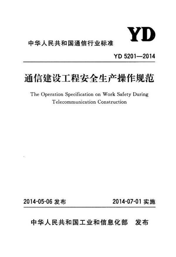 通信建设工程安全生产操作规范 (YD 5201-2014)