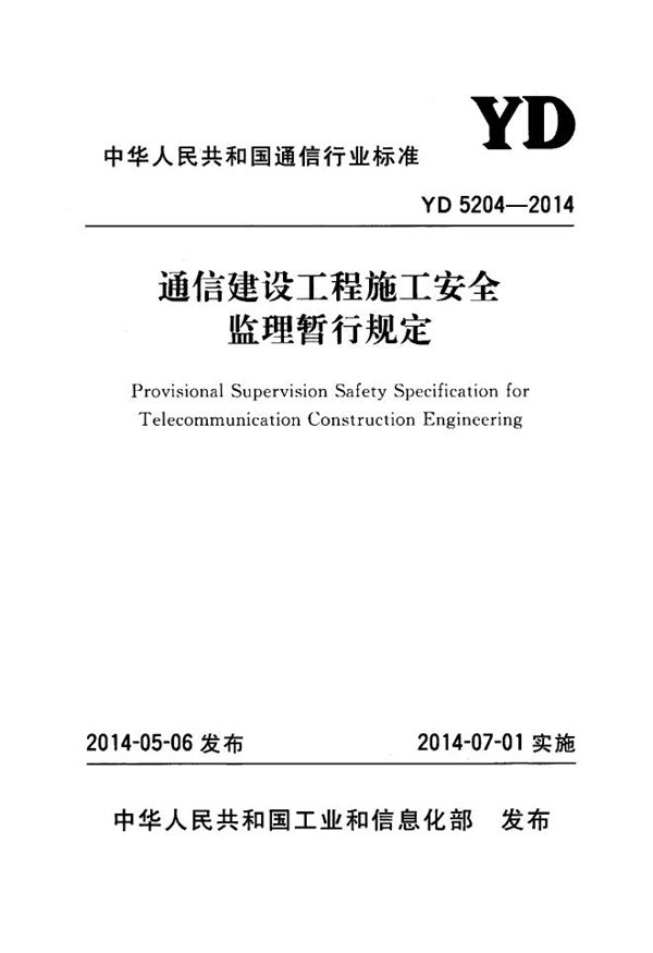 通信建设工程施工安全监理暂行规定 (YD 5204-2014)