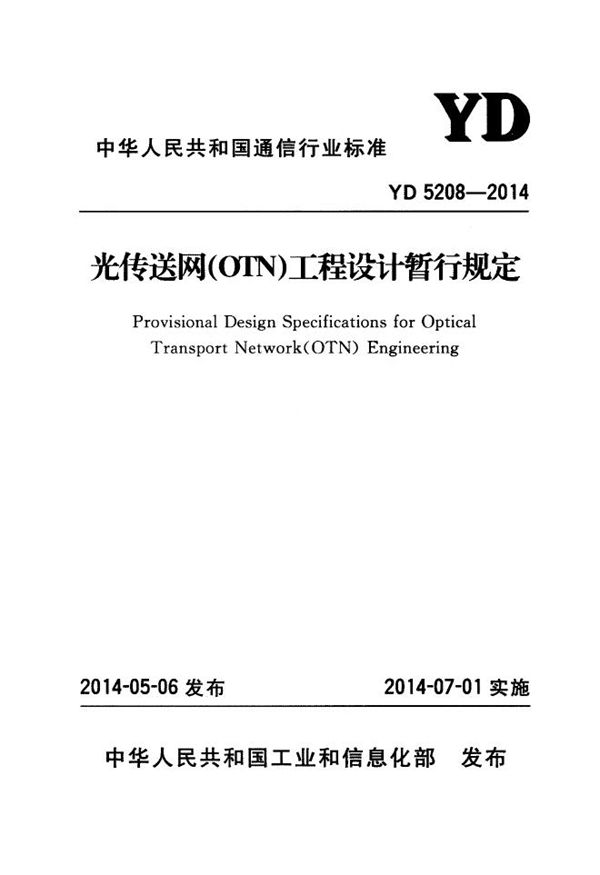 光传送网（OTN）工程设计暂行规定 (YD 5208-2014)