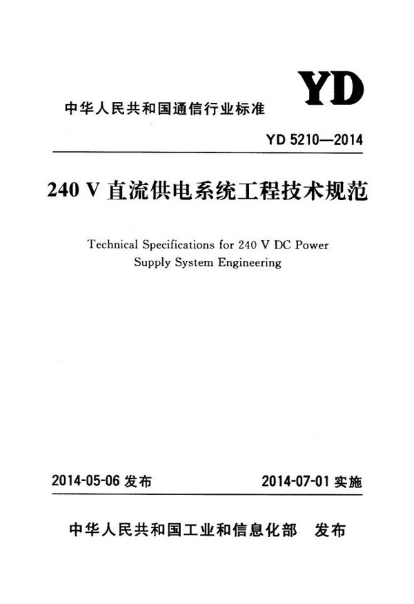 240V直流供电系统工程技术规范 (YD 5210-2014)