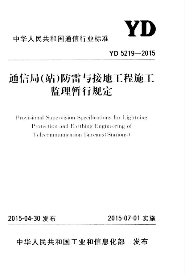 通信局（站）防雷与接地工程施工监理暂行规定 (YD 5219-2015)