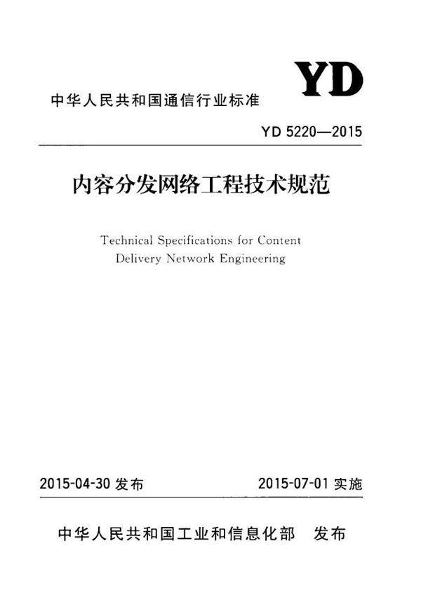 内容分发网络工程技术规范 (YD 5220-2015)