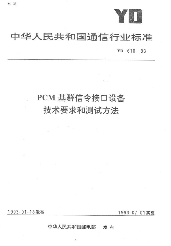 PCM基群信令接口设备技术要求和测试方法 (YD 610-1993）