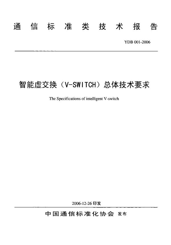 智能虚交换（V-SWITCH）总体技术要求 (YDB 001-2006)