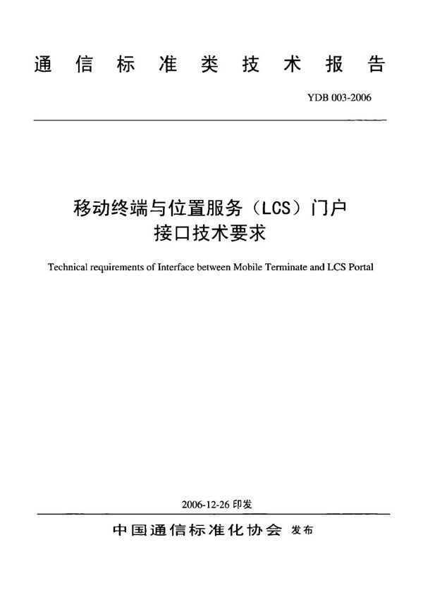 移动终端与位置服务（LCS）门户接口技术要求 (YDB 003-2006)