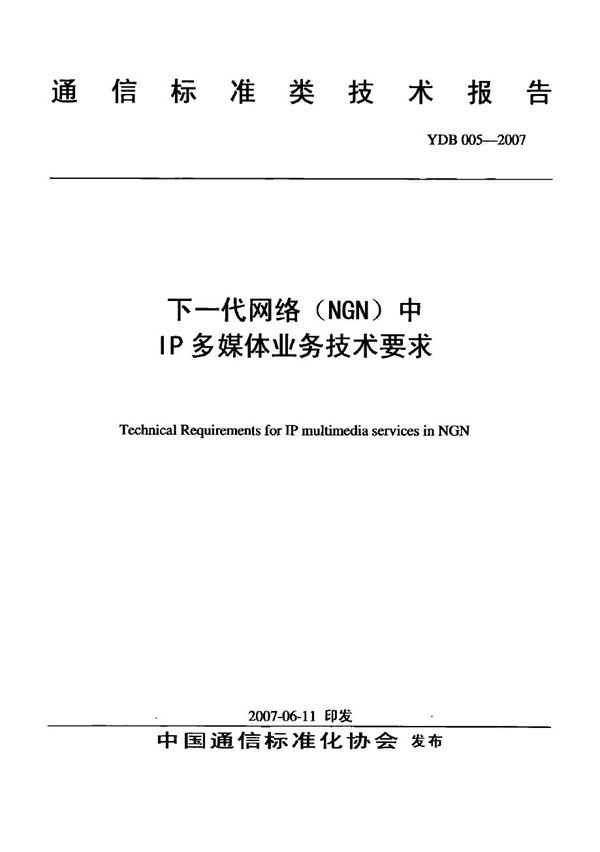 下一代网络（NGN）中IP多媒体业务技术要求 (YDB 005-2007)