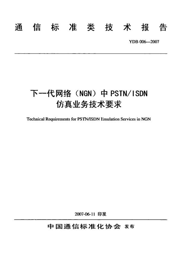 下一代网络（NGN）中PSTN/ISDN仿真业务技术要求 (YDB 006-2007)