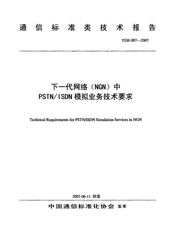 下一代网络（NGN）中PSTN/ISDN模拟业务技术要求 (YDB 007-2007)