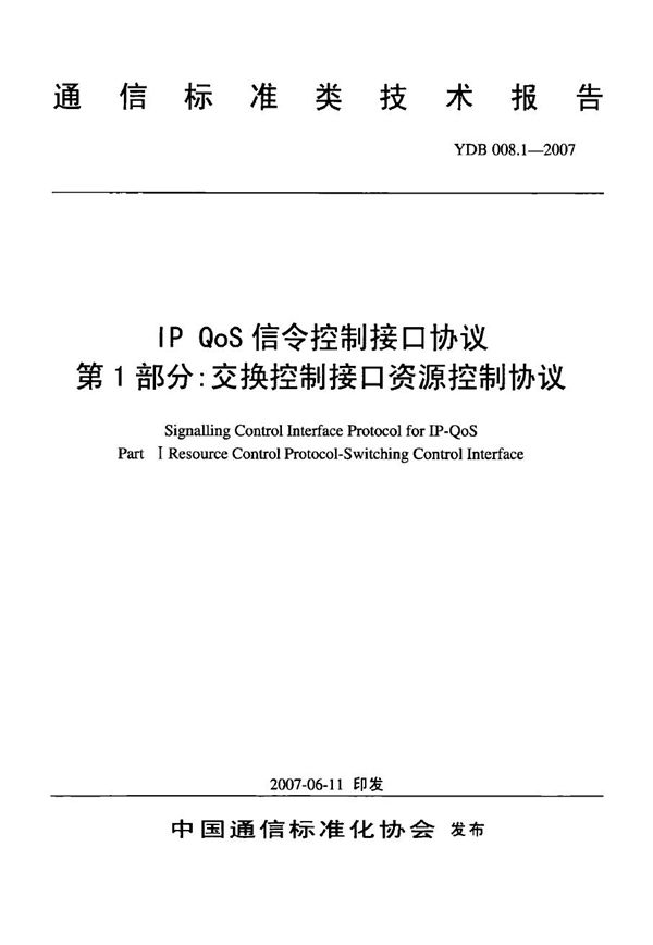 IPQos信令控制接口协议 第1部分：交换控制接口资源控制协议 (YDB 008.1-2007)