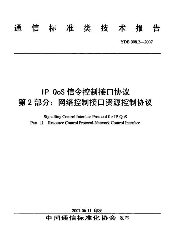 IP Qos信令控制接口协议 第2部分：网络控制接口资源控制协议 (YDB 008.2-2007)