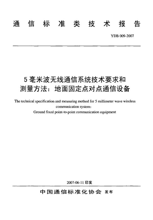 5毫米波无线通信设备技术要求和测试方法：地面固定点对点通信设备 (YDB 009-2007)