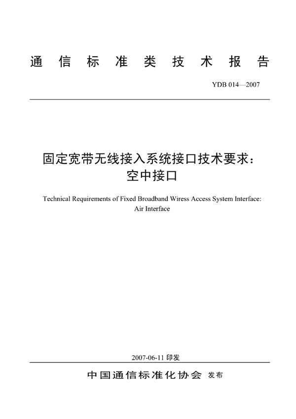 固定宽带无线接入系统接口技术要求：空中接口 (YDB 014-2007)