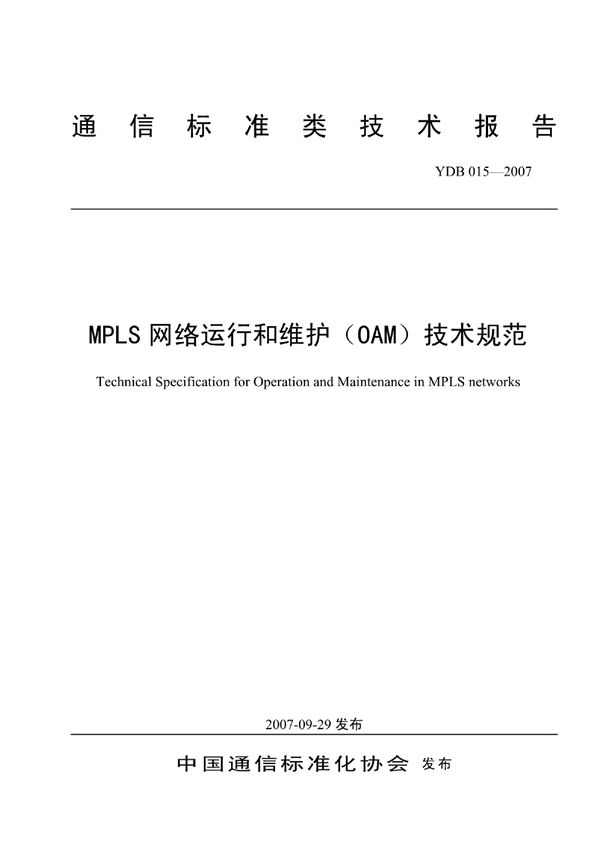 MPLS网络运行和维护（OAM）技术规范 (YDB 015-2007)