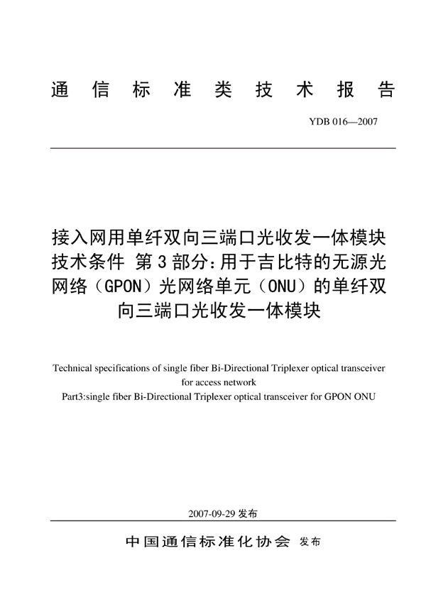 接入网用单纤双向三端口光收发一体模块技术条件 第3部分：用于吉比特的无源光网络（GPON）光网络单元（ONU) (YDB 016-2007)