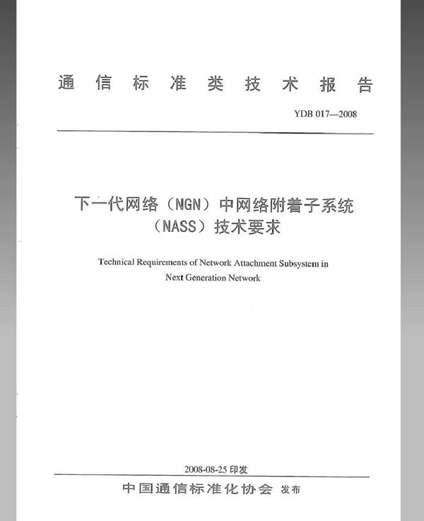 下一代网络（NGN）中网络附着子系统（NASS）技术要求 (YDB 017-2008)